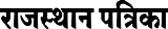 Rajasthan Patrika